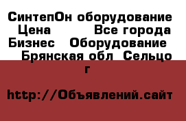 СинтепОн оборудование › Цена ­ 100 - Все города Бизнес » Оборудование   . Брянская обл.,Сельцо г.